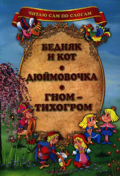

Бедняк и кот Дюймовочка Кот-тихогром
