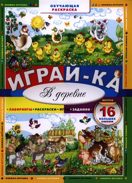 

Играй-ка В деревне