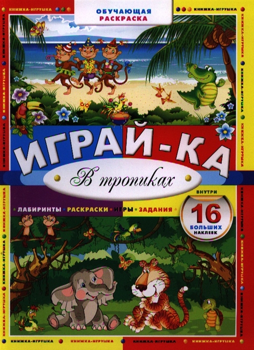 

Играй-ка В тропиках