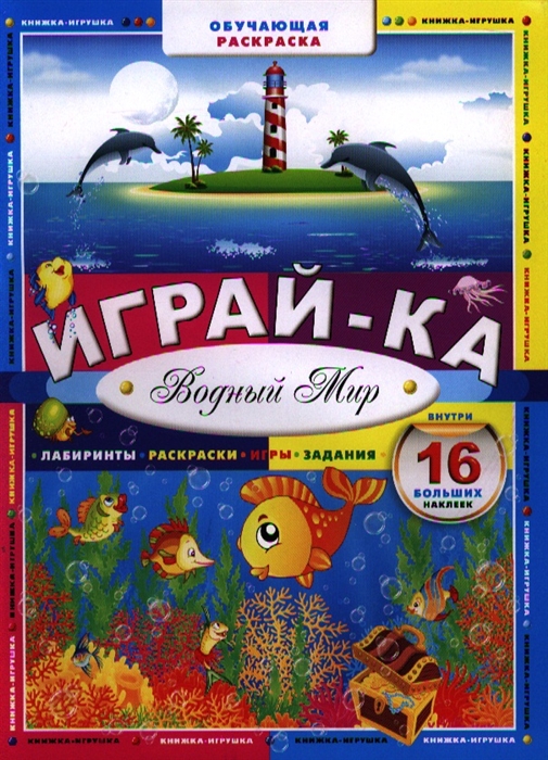 

Играй-ка Водный мир