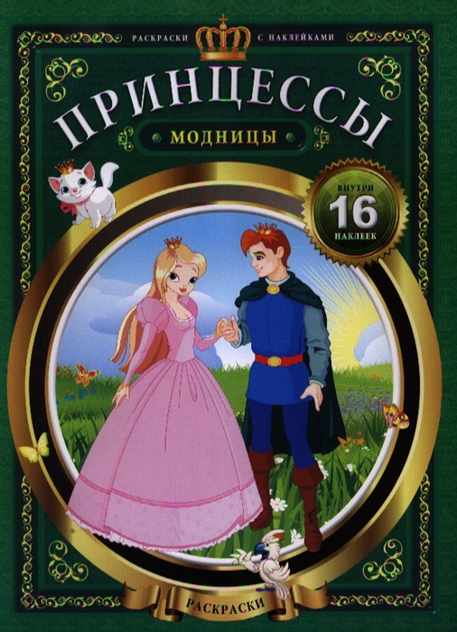 

Принцессы-модницы