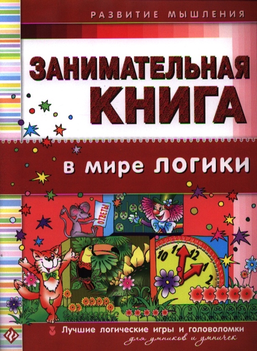 

Занимательная книга В мире логики Лучшие логические игры и головоломки для умников и умничек