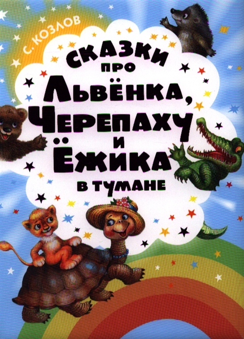 

Сказки про Львенка Черепаху и Ежика в тумане
