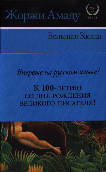 

Большая Засада