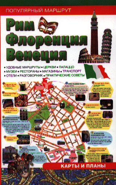 

Рим Флоренция Венеция