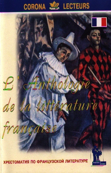 Хрестоматия по французской литературе Anthologie de la Litterature Francaise