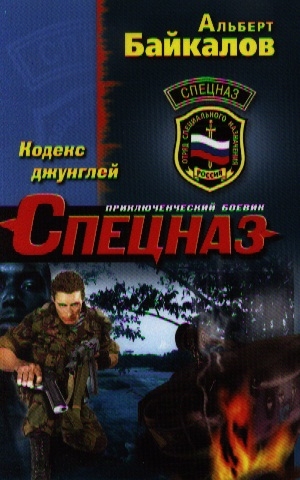 

Кодекс джунглей