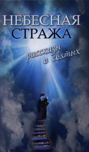 Божественная стража. Небесная стража. Рассказы о святых книга. Небесная стража Зоберн. Небесная стража. Рассказы о святых Зоберн Владимир Михайлович. На Божественной страже книга.