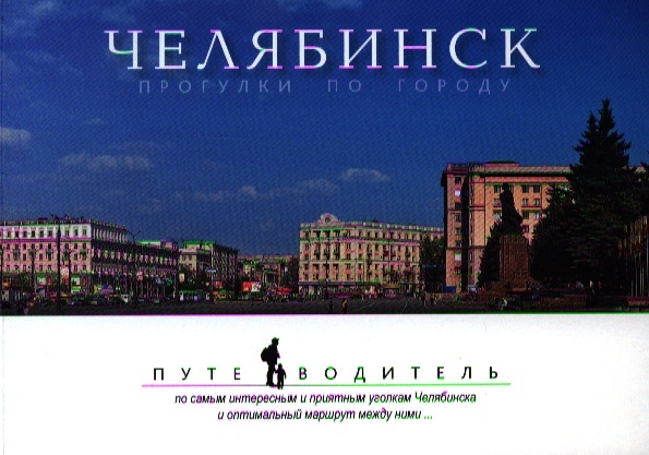 

Челябинск Прогулки по городу