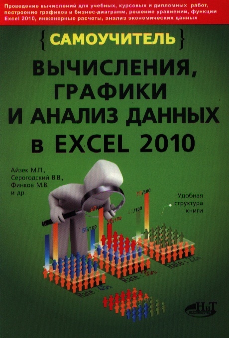 

Вычисления графики и анализ данных в Excel 2010 Самоучитель