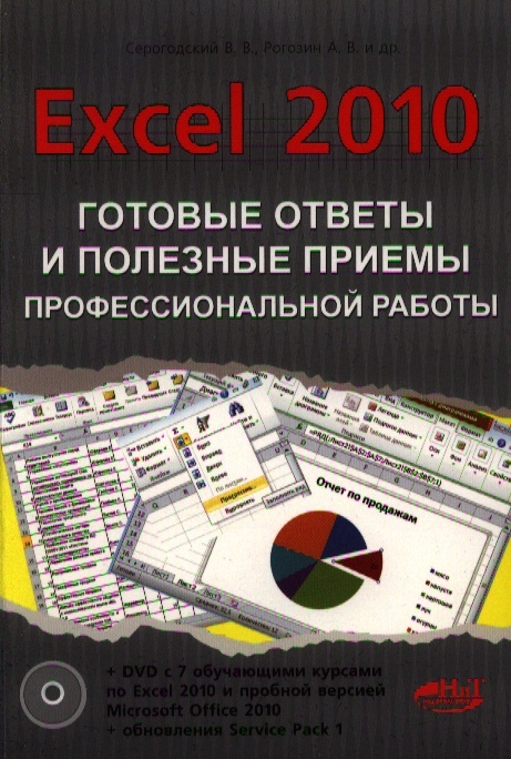 

Excel 2010 Готовые ответы и полезные приемы профессиональной работы Книга 7 обучающих курсов на DVD