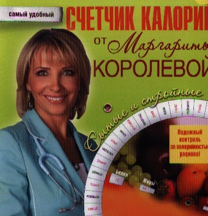 

Счетчик калорий от Маргариты Королевой