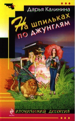 

На шпильках по джунглям