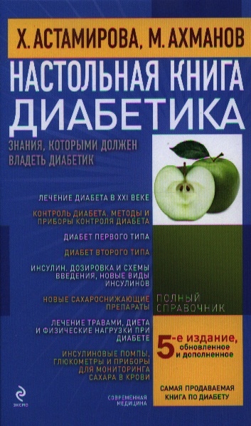 

Настольная книга диабетика 5-е издание обновленное и дополненное