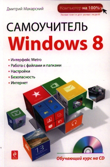 

Самоучитель Windows 8 Обучающий курс на CD