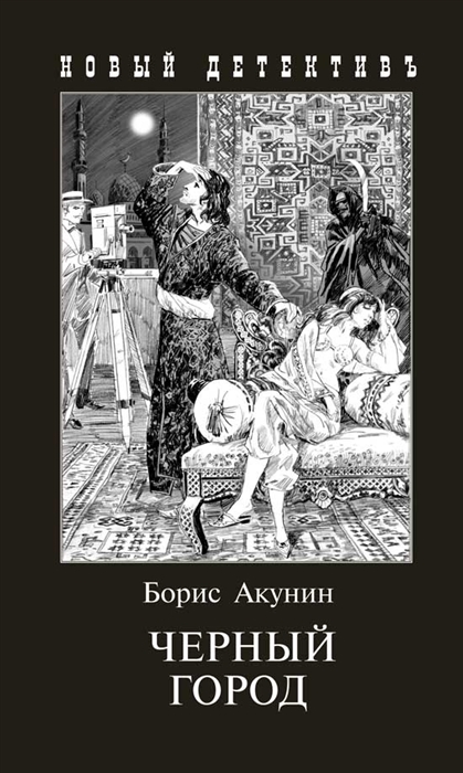 

Черный город 18