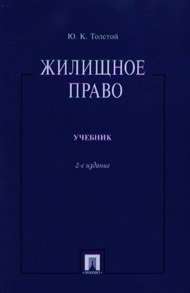 

Жилищное право Учебник