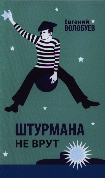 

Штурмана не врут
