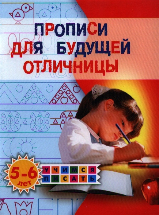 

Прописи для будущей отличницы 5-6 лет