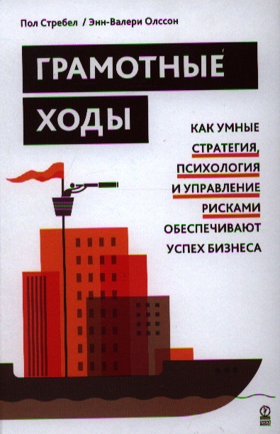 

Грамотные ходы Как умные стратегия психология и управление рисками обеспечивают успех бизнеса