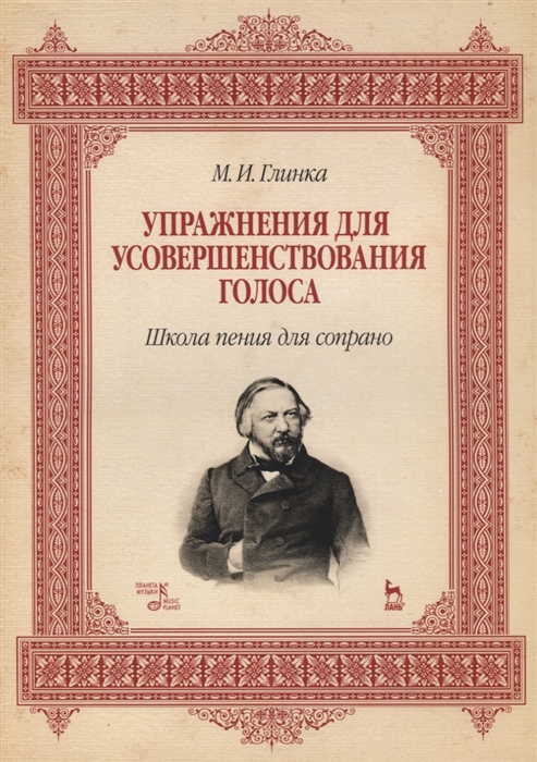 Глинка М. - Упражнения для усовершенствования голоса Школа пения для сопрано Учебное пособие Издание второе исправленное и дополненное