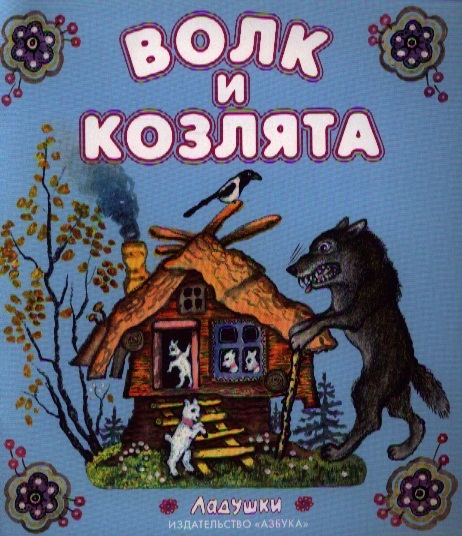 

Волк и козлята