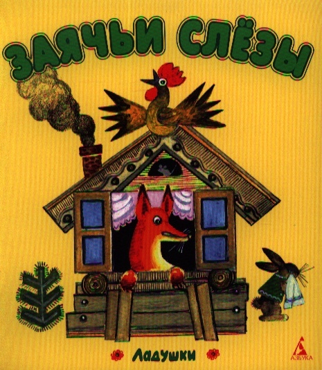 

Заячьи слезы