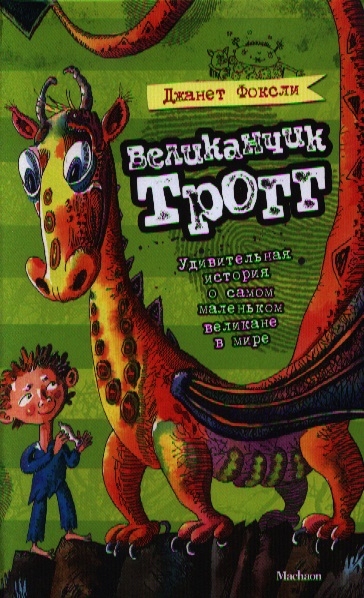 

Великанчик Трогг