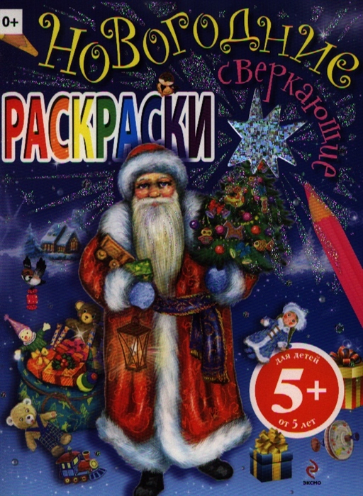 

Новогодние сверкающие раскраски