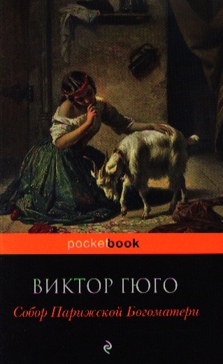 

Собор Парижской Богоматери