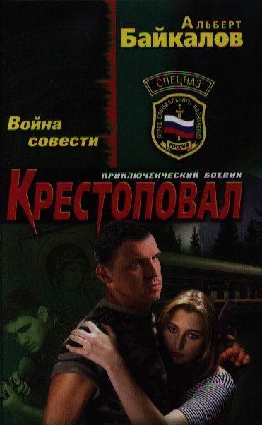 

Крестоповал Война совести