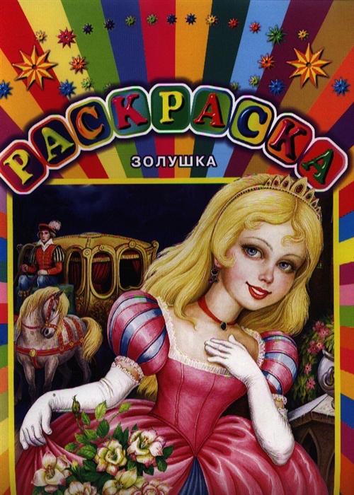 

Золушка Раскраска