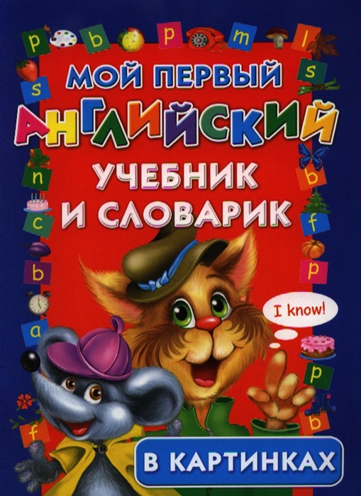 

Мой первый английский учебник и словарик