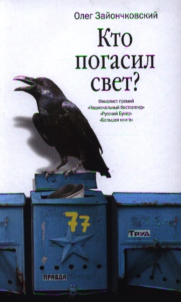 

Кто погасил свет Романы и повести