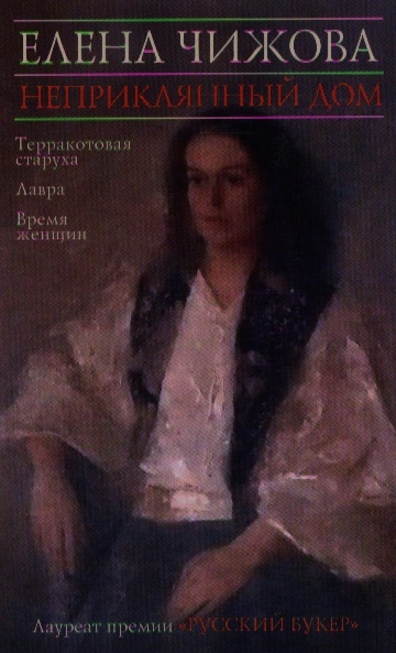 

Неприкаянный дом