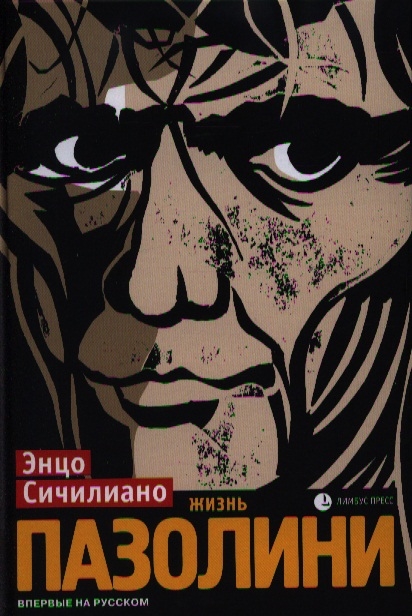 

Жизнь Пазолини