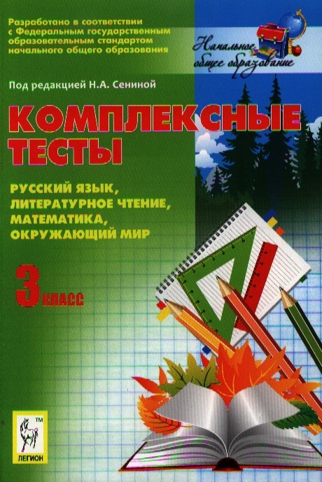 

Комплексные тесты Русский язык Литературное чтение Математика Окружающий мир 3-й класс Учебно-методическое пособие Издание третье