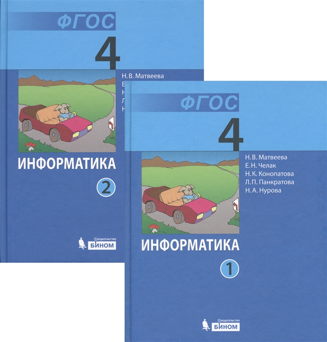Информатика Учебник для 4 класса комплект из 2 книг