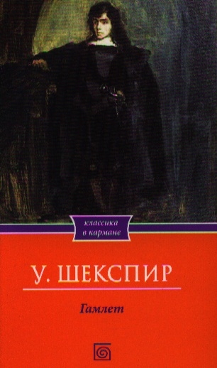

Гамлет