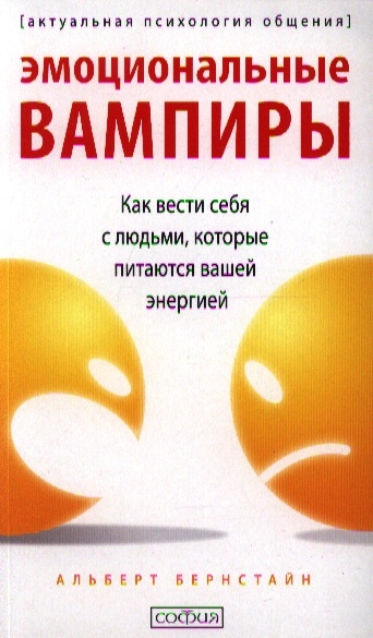 

Эмоциональные вампиры Как вести себя с людьми которые питаются вашей энергией