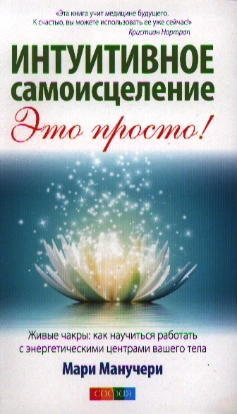 

Интуитивное самоисцеление Это просто Живые чакры как научиться работать с энергетическими центрами вашего тела