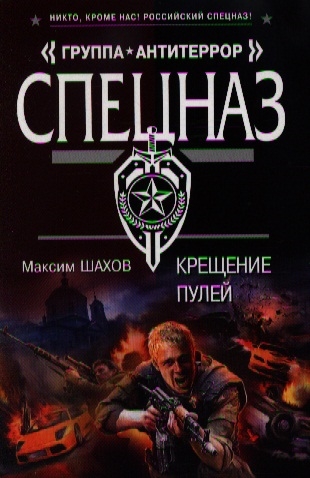 

Крещение пулей