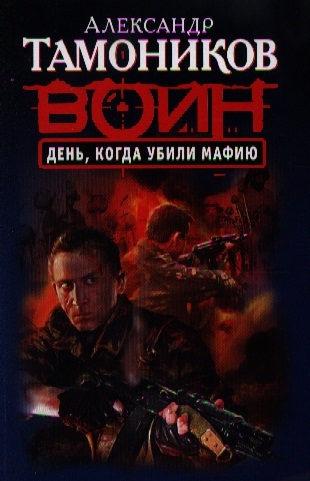 

День когда убили мафию