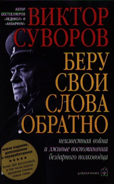 

Беру свои слова обратно Неизвестная война и лживые воспоминания бездарного полководца