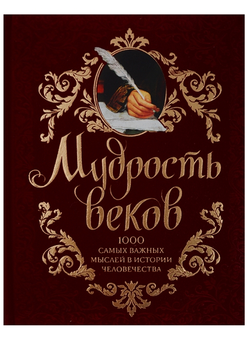 Мудрость веков