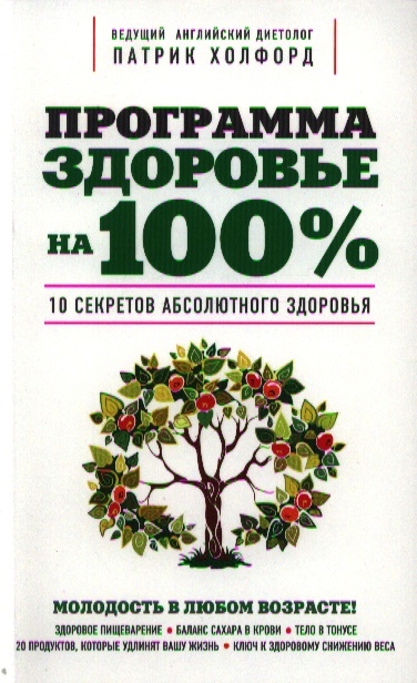 

Программа Здоровье на 100 10 секретов абсолютного здоровья