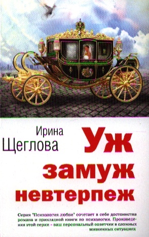

Уж замуж невтерпеж