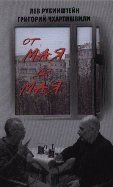 

От мая до мая