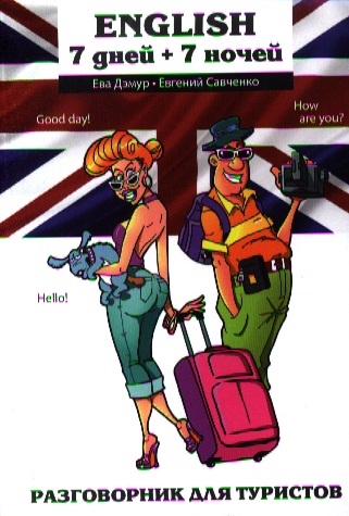 

English 7 дней 7 ночей