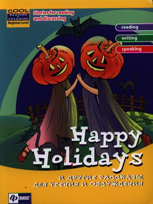 

Happy Holidays и другие рассказы для чтения и обсуждения